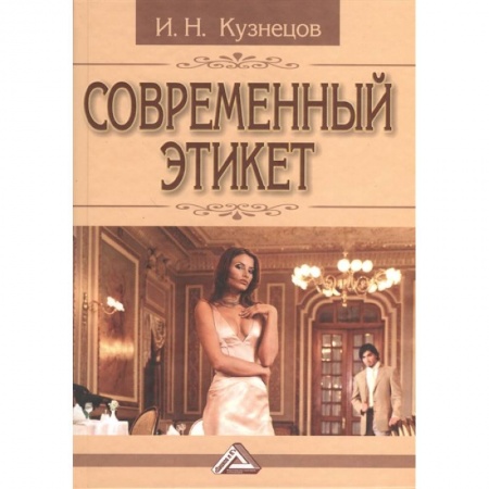 Культура, искусство, книга Современный этикет купить по скидке