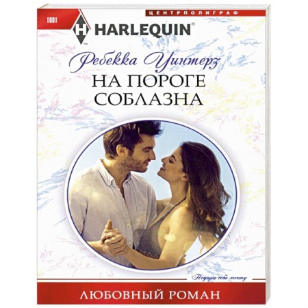 Зарубежная современная проза, книга На пороге соблазна купить по скидке