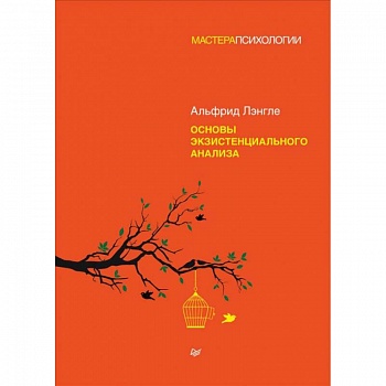 Основы экзистенциального анализа Основы экзистенциального анализа