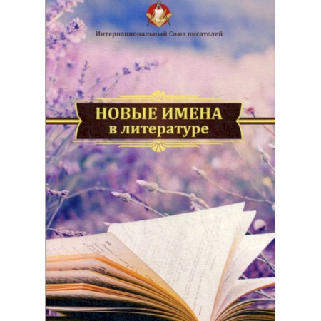 Русская современная проза, книга Новые имена в литературе купить по скидке