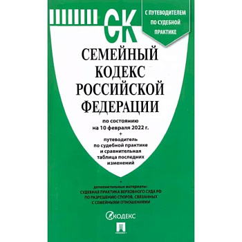 Семейный кодекс РФ на 10.02.22