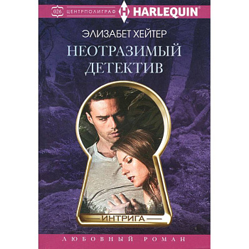 Неотразимый детектив