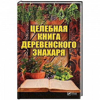 Целебная книга деревенского знахаря Целебная книга деревенского знахаря