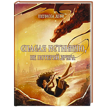 Спасая истинную, не потеряй друга