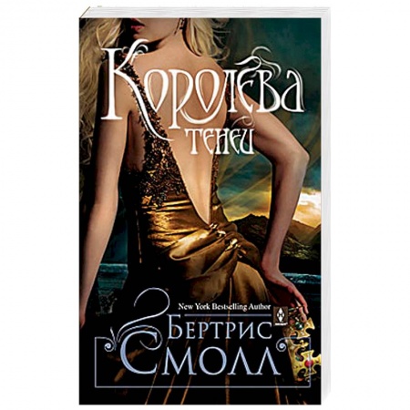 Мистика, ужасы, книга Королева теней купить по скидке