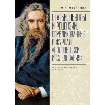 Эссе, письма, очерки, книга Статьи, обзоры и рецензии,опубликованные в журнале. Соловьевские исследования купить по скидке