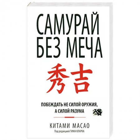 Психология, книга Самурай без меча купить по скидке