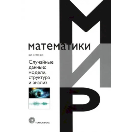 Дискретный анализ (математика), книга Случайные данные: структура и анализ купить по скидке