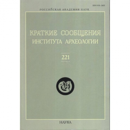 Археология, книга Краткие сообщения Института археологии. Выпуск 221 купить по скидке