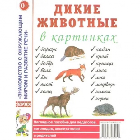 Окружающий мир, книга Дикие животные в картинках. Наглядное пособие для педагогов, логопедов, воспитателей и родителей купить по скидке
