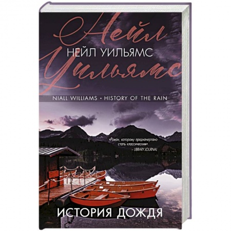 Зарубежная современная проза, книга История дождя купить по скидке