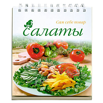 Салаты