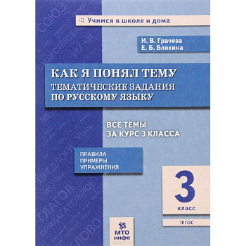 Русский язык. 3 класс. Как я понял тему. Тематические задания. ФГОС Русский язык. 3 класс. Как я понял тему. Тематические задания. ФГОС
