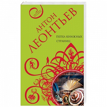 Пепел книжных страниц Пепел книжных страниц