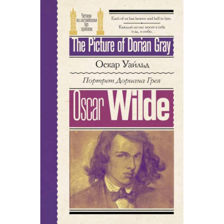 Чтение на английском языке, книга Портрет Дориана Грея  / The Picture of Dorian Gray купить по скидке