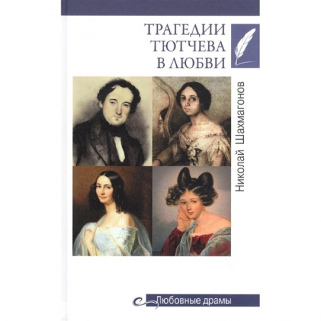 Мемуары, биографии деятелей культуры, искусства, книга Трагедии Тютчева в любви купить по скидке