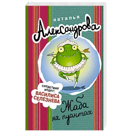 Комедийный, иронический детектив, книга Жаба на пуантах купить по скидке