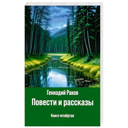 Русская современная проза, книга Повести и рассказы. Книга четвертая купить по скидке
