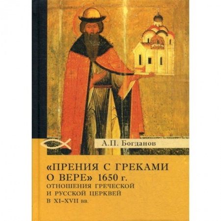 Религиоведение. История религий, книга 'Прения с греками о вере' 1650 г. Отношения Греческой и Русской церквей в XI-XVII вв купить по скидке