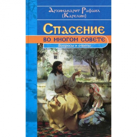 Православная семья. Педагогика. Детям, книга Спасение во многом совете: вопросы и ответы купить по скидке