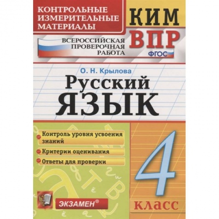Русский язык. Учебные пособия, книга ВПР КИМ. Русский язык. 4 класс. ФГОС купить по скидке