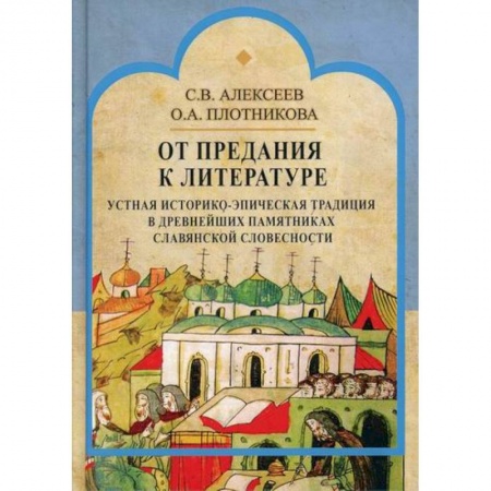 История, биография, мемуары, книга От предания к литературе: устная историко-эпическая традиция в древнейших памятниках славянской словесности купить по скидке