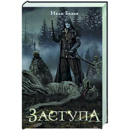 Русское фэнтези, книга Заступа купить по скидке
