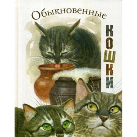 Современная художественная проза, книга Обыкновенные кошки купить по скидке