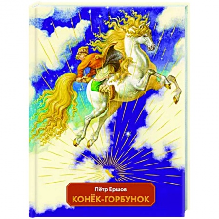 Сказки отечественных писателей, книга Конек-горбунок купить по скидке