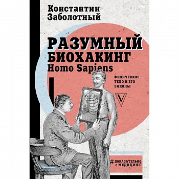 Разумный биохакинг Homo Sapiens. Физическое тело и его законы Разумный биохакинг Homo Sapiens. Физическое тело и его законы