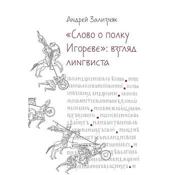 Слово о полку Игореве: Взгляд лингвиста