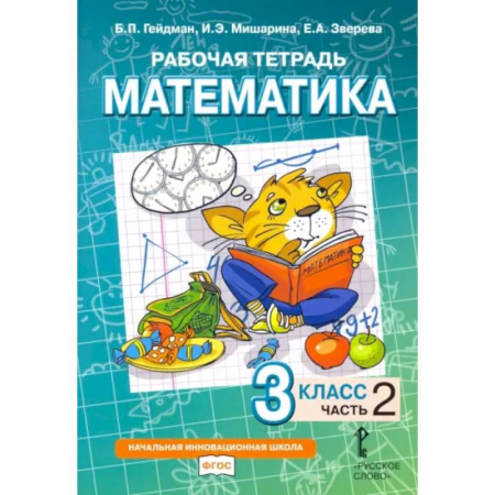 Математика. Алгебра. Геометрия, книга Математика. 3 класс. Рабочая тетрадь к учебнику Б.П. Гейдмана. В 4-х частях. Часть 2. ФГОС купить по скидке