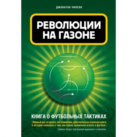 Футбол, книга Революции на газоне. Книга о футбольных тактиках [2-е изд., испр.] купить по скидке