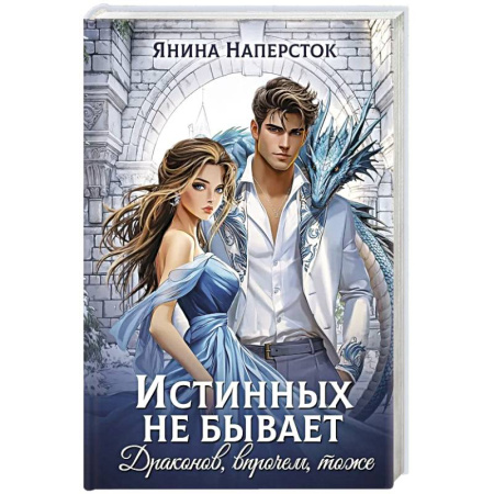 Русское фэнтези, книга Истинных не бывает! Драконов, впрочем, тоже купить по скидке