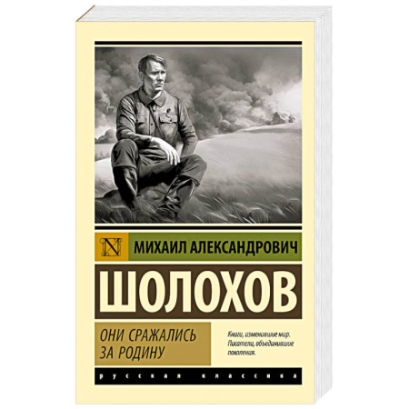 Русская классика, книга Они сражались за Родину купить по скидке