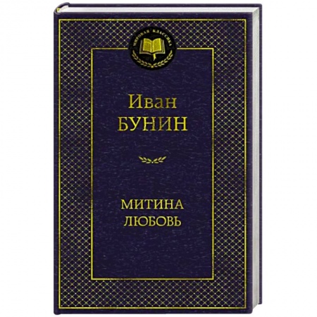 Русская классика, книга Митина любовь купить по скидке