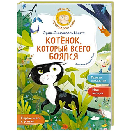 Сказки отечественных писателей, книга Котёнок, который всего боялся купить по скидке