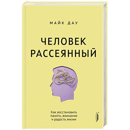 Здоровье, медицинская литература, книга Человек рассеянный. Как восстановить память, внимание и радость жизни купить по скидке