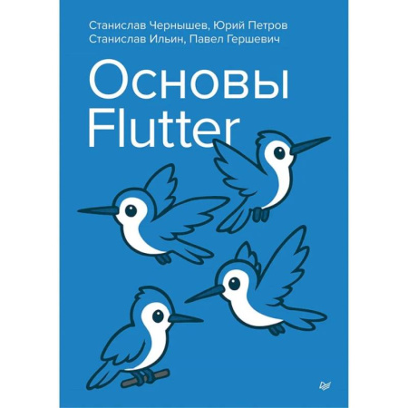 Информационные технологии, книга Основы Flutter купить по скидке