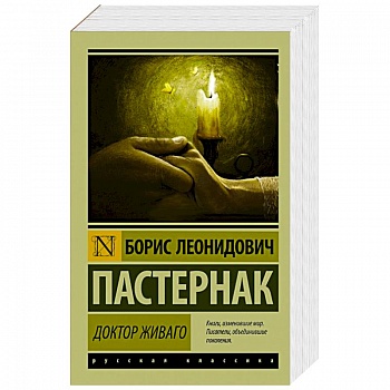 Доктор Живаго