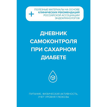 Дневник самоконтроля при сахарном диабете Дневник самоконтроля при сахарном диабете
