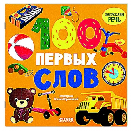 Развитие речи. Чтение, книга 100 первых слов купить по скидке
