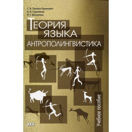 Антропология, книга Теория языка: антрополингвистика: Учебное пособие купить по скидке