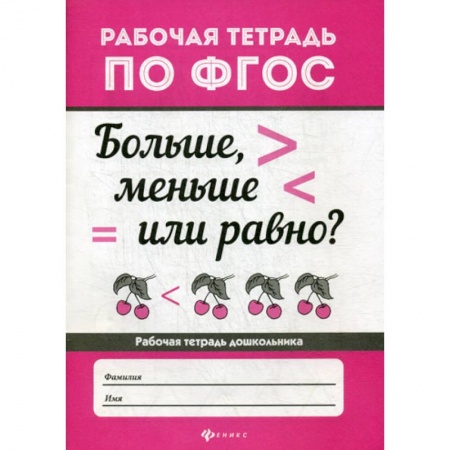 Обучение счету. Математика, книга Больше, меньше или равно? купить по скидке