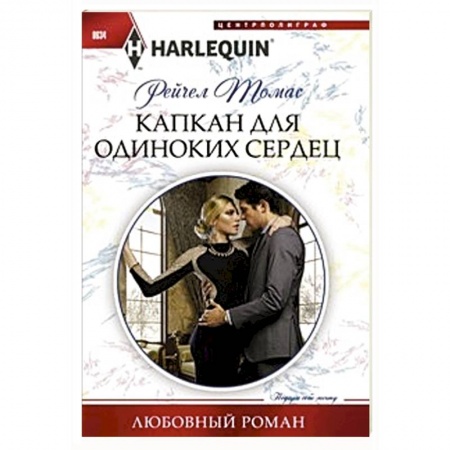 Книги, книга Капкан для одиноких сердец купить по скидке