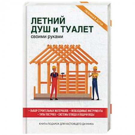 Строительство, ремонт, книга Летний душ и туалет своими руками купить по скидке
