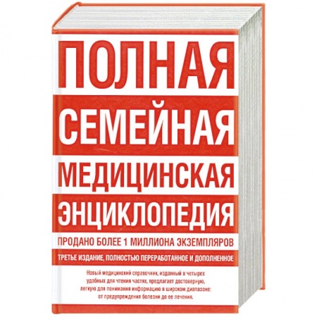 Книги, книга Полная семейная медицинская энциклопедия купить по скидке