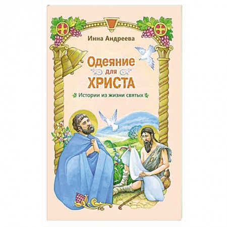 Христианство, книга Одеяние для Христа. Истории из жизни святых купить по скидке