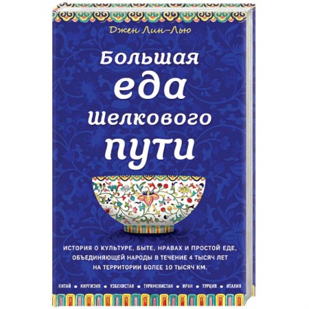 Европейская кухня, книга Большая еда Шелкового пути купить по скидке