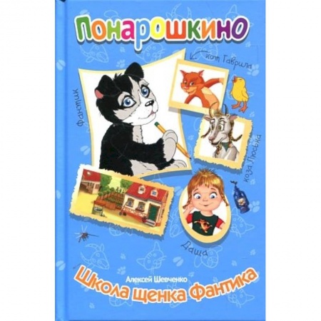 Повести и рассказы о детях, книга Понарошкино. Школа щенка Фантика купить по скидке
